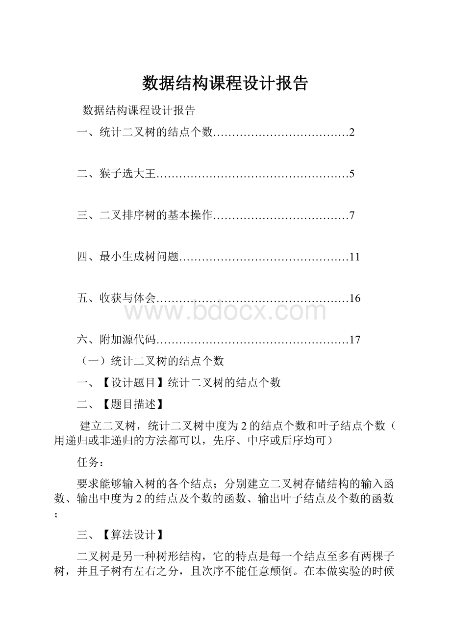 数据结构课程设计报告.docx_第1页