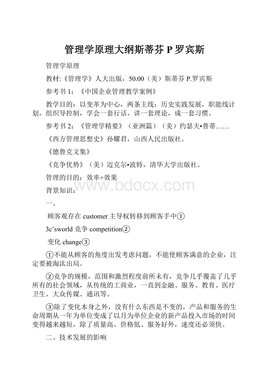 管理学原理大纲斯蒂芬P罗宾斯.docx_第1页