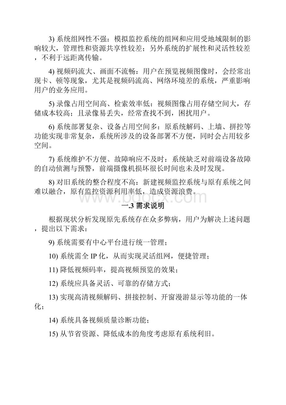 视频监控系统联网改造技术方案图文Word格式.docx_第2页