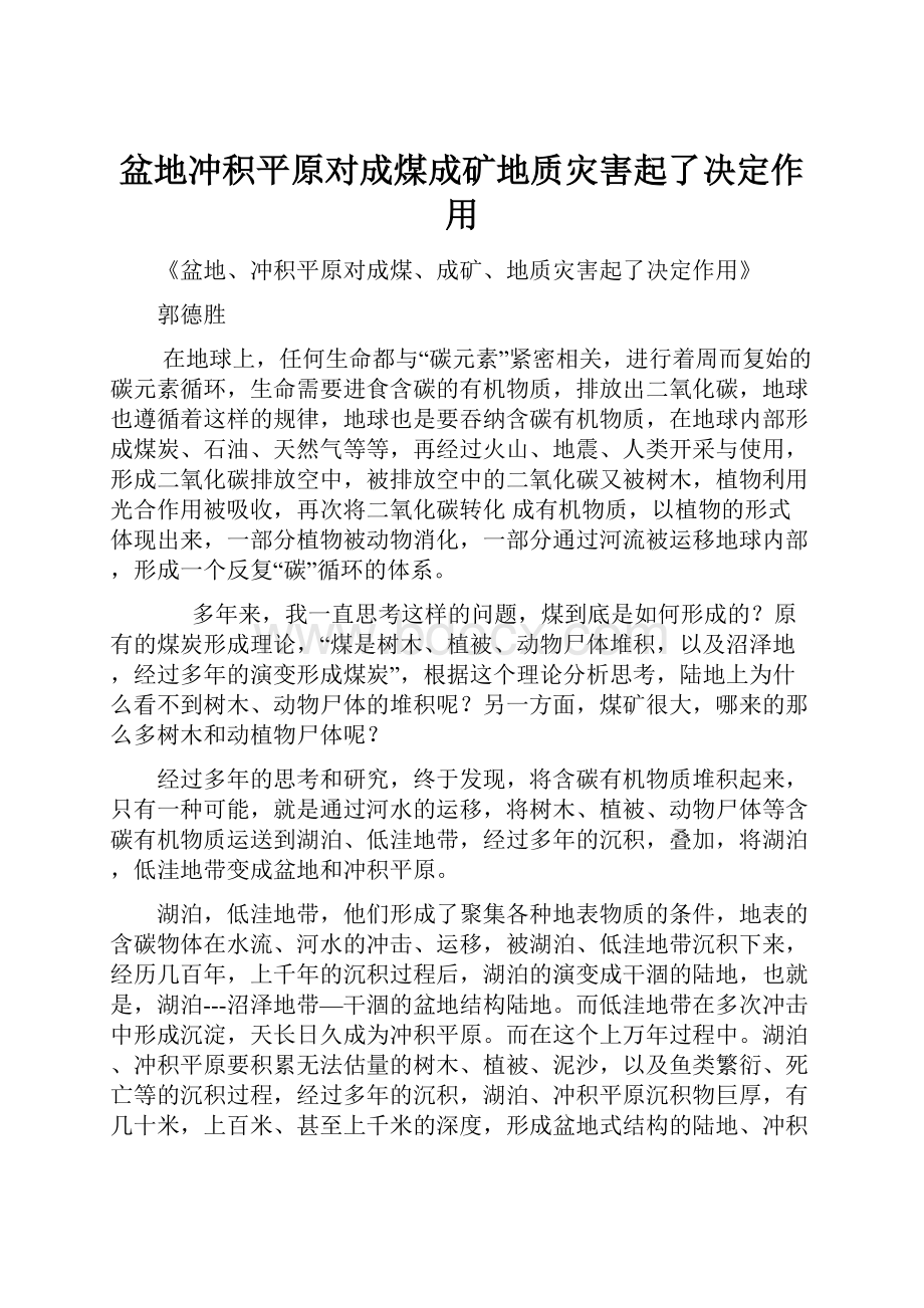 盆地冲积平原对成煤成矿地质灾害起了决定作用.docx