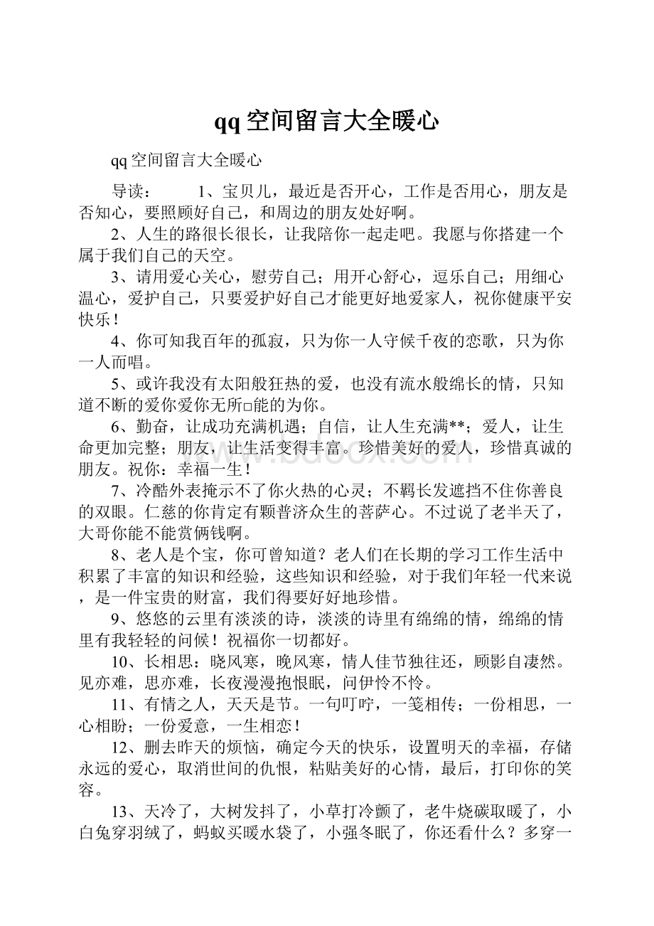 qq空间留言大全暖心.docx_第1页