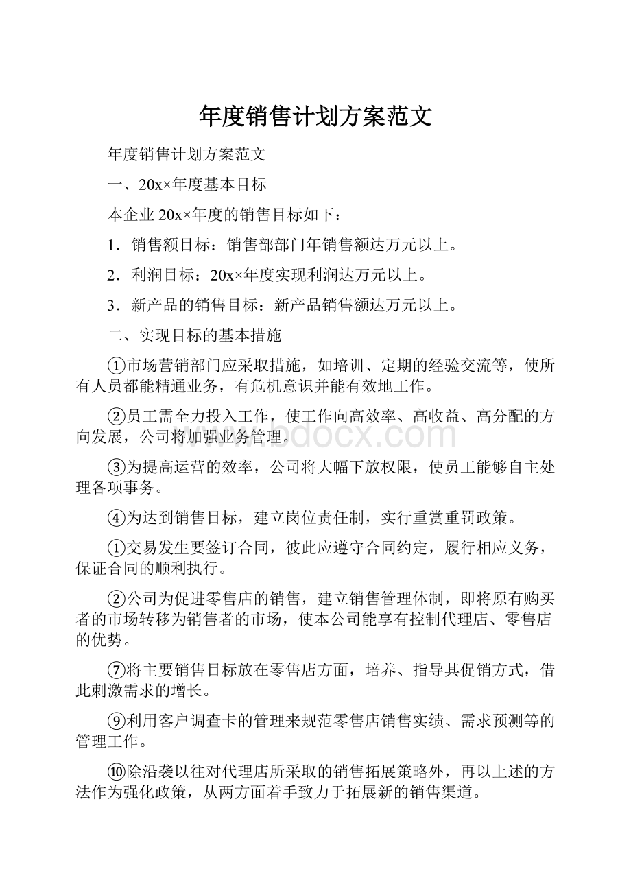 年度销售计划方案范文Word文档格式.docx_第1页