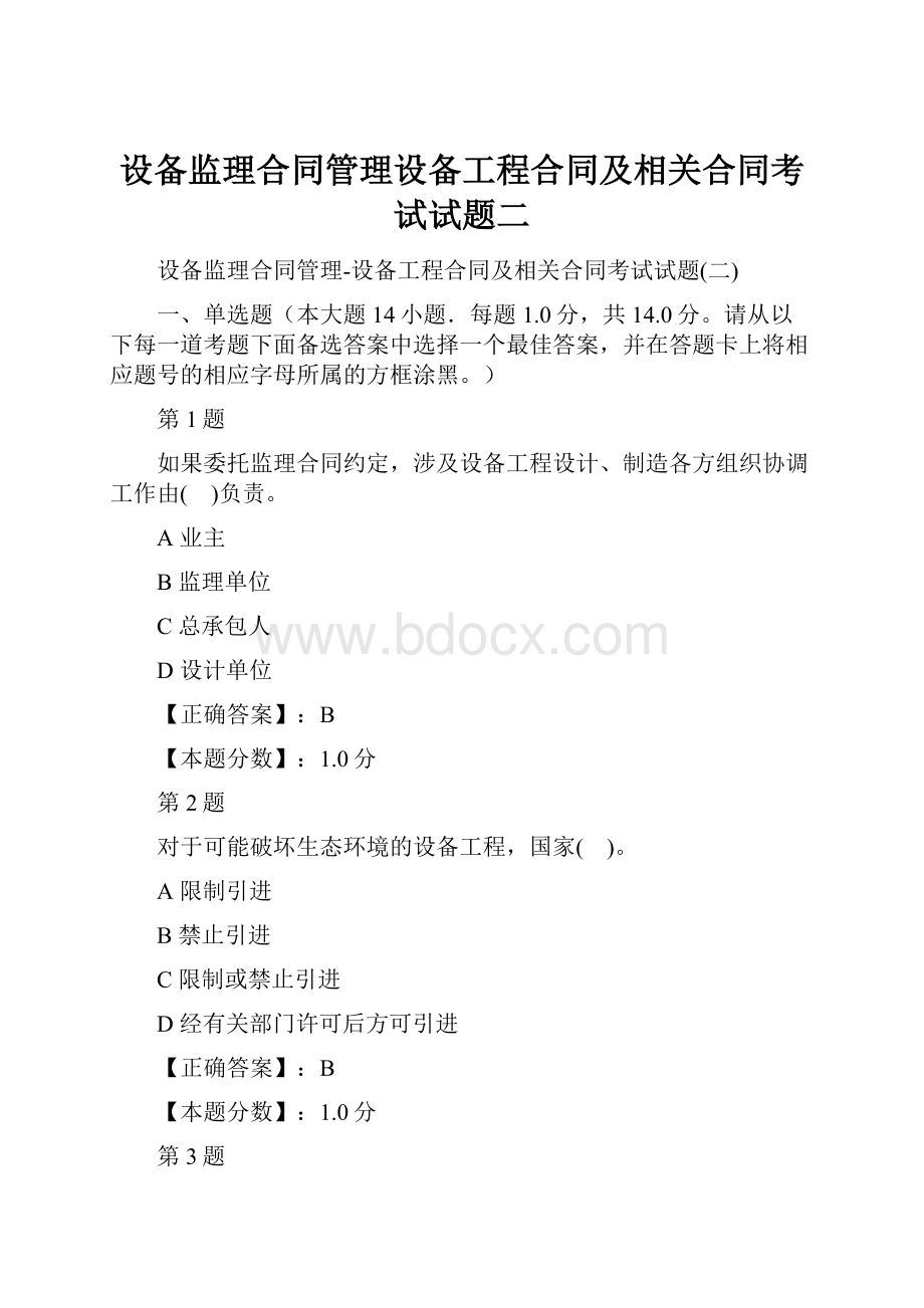 设备监理合同管理设备工程合同及相关合同考试试题二.docx_第1页