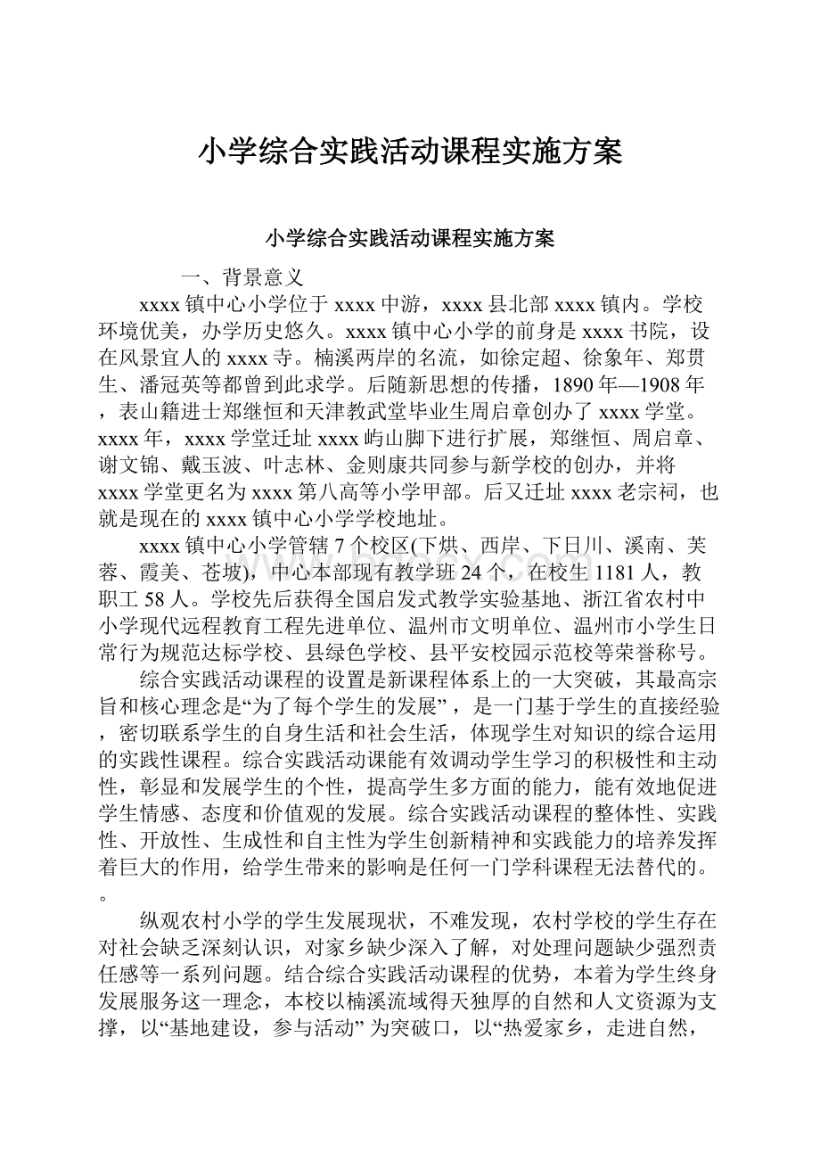 小学综合实践活动课程实施方案Word文档格式.docx