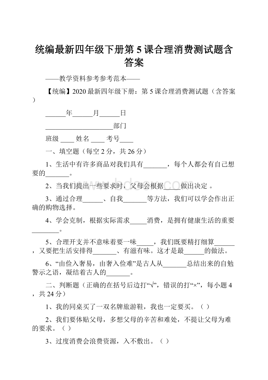 统编最新四年级下册第5课合理消费测试题含答案.docx