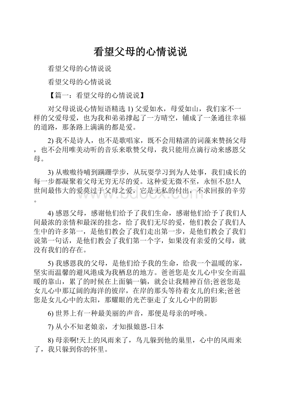 看望父母的心情说说.docx_第1页