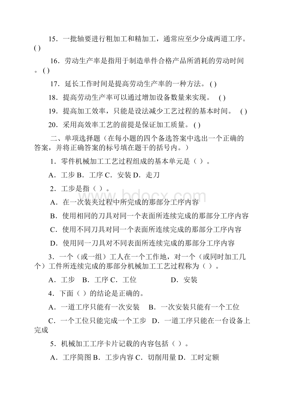 《机械制造工艺》作业题集Word下载.docx_第2页