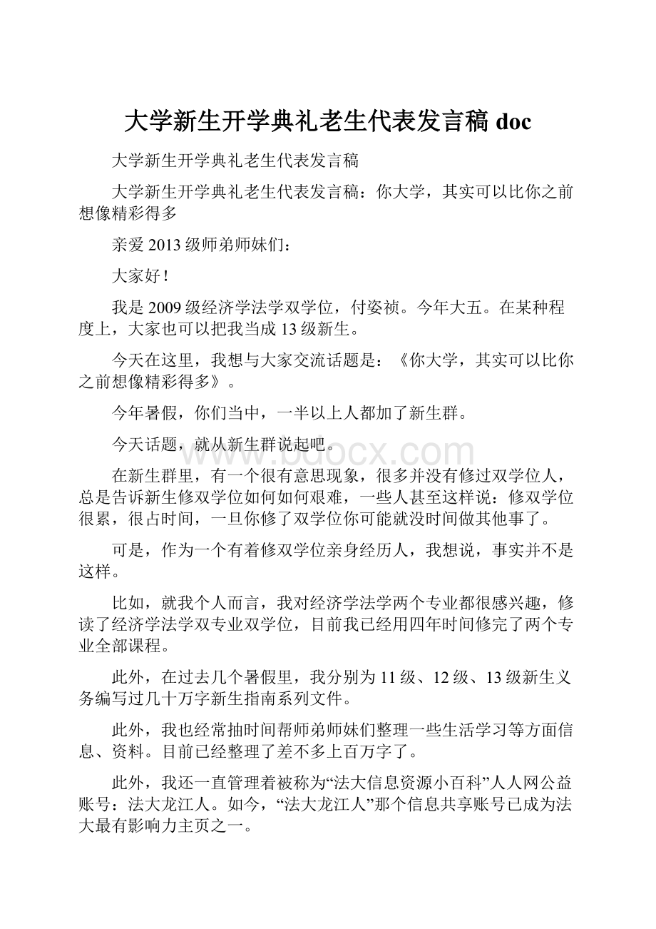 大学新生开学典礼老生代表发言稿docWord格式.docx