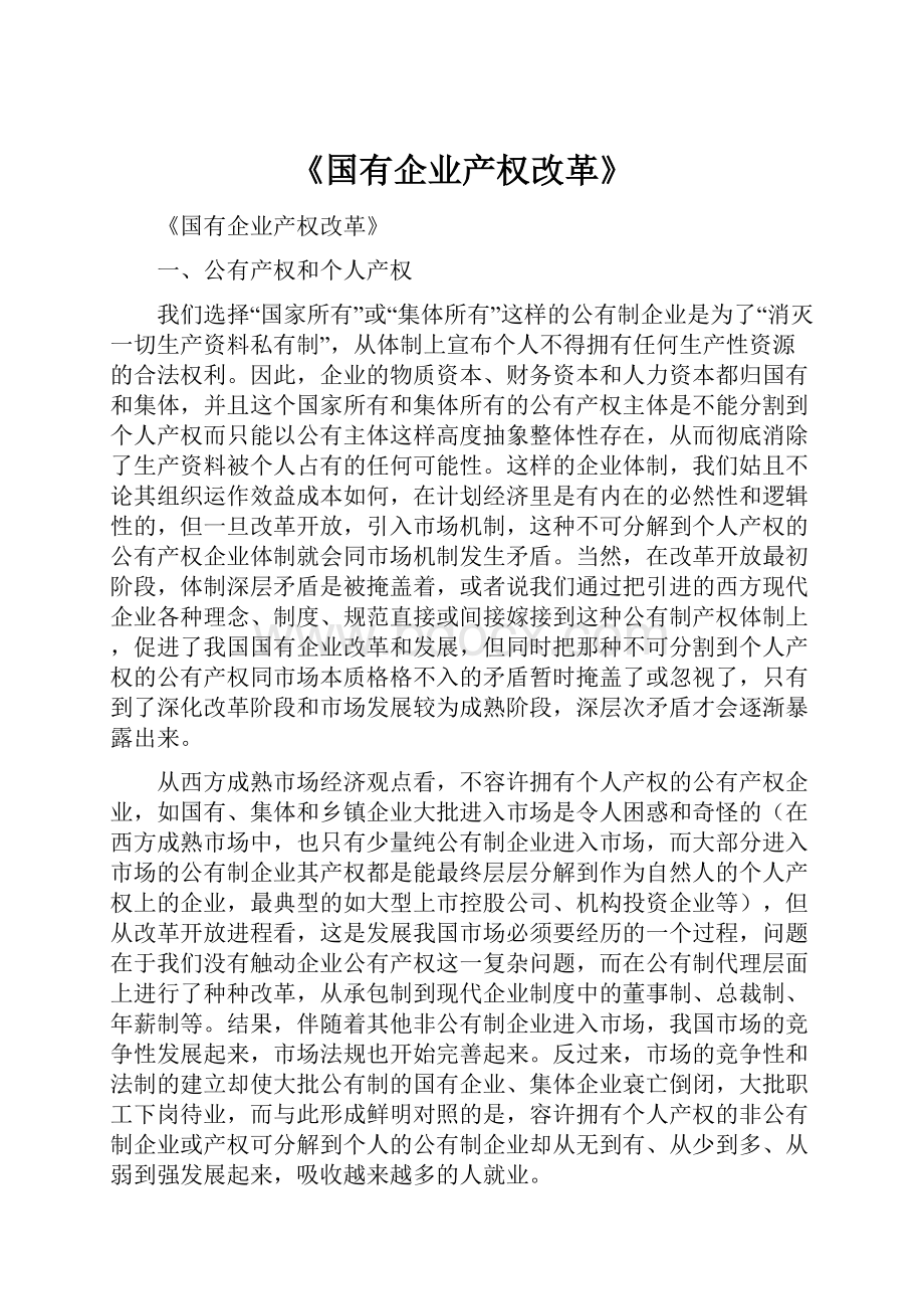 《国有企业产权改革》.docx