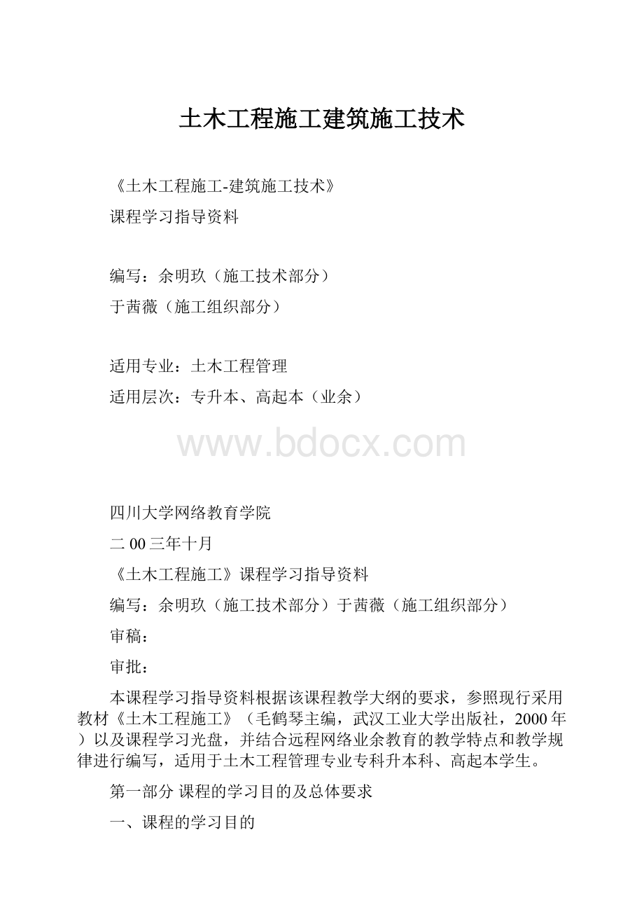 土木工程施工建筑施工技术.docx_第1页