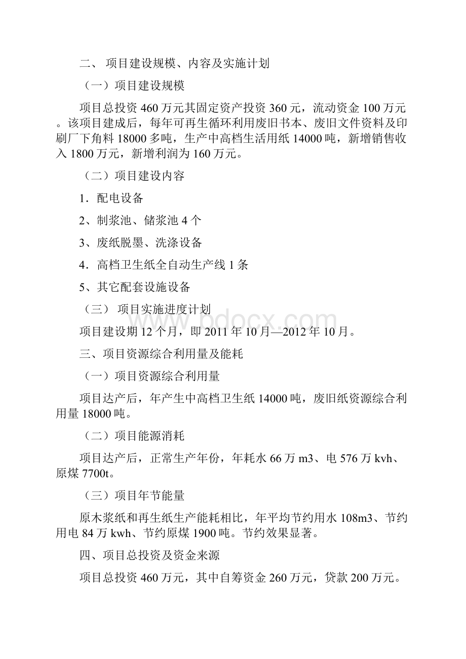 新选申报版卫生纸厂废旧纸资源再生利用工程项目可行性研究报告.docx_第2页