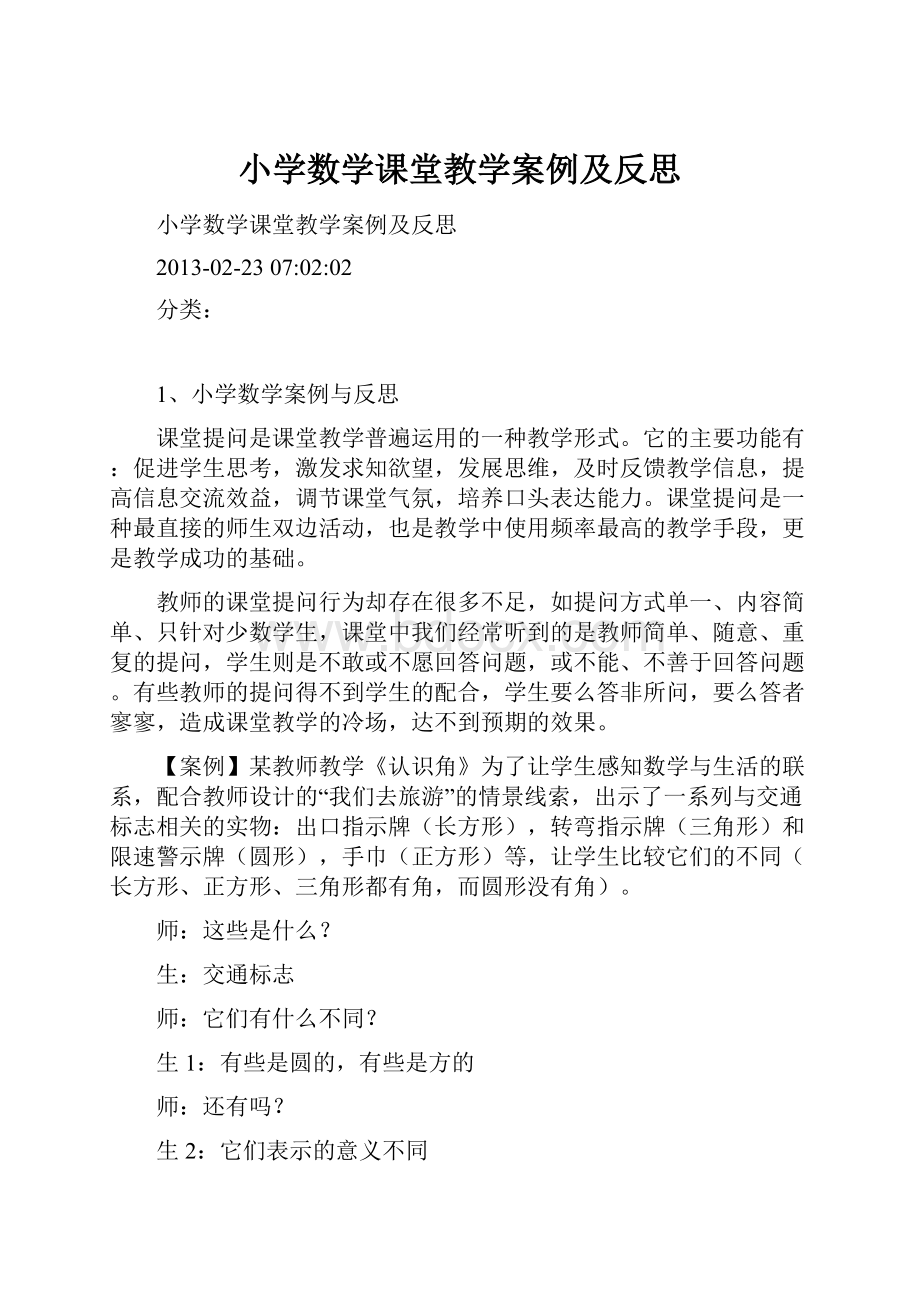 小学数学课堂教学案例及反思Word下载.docx