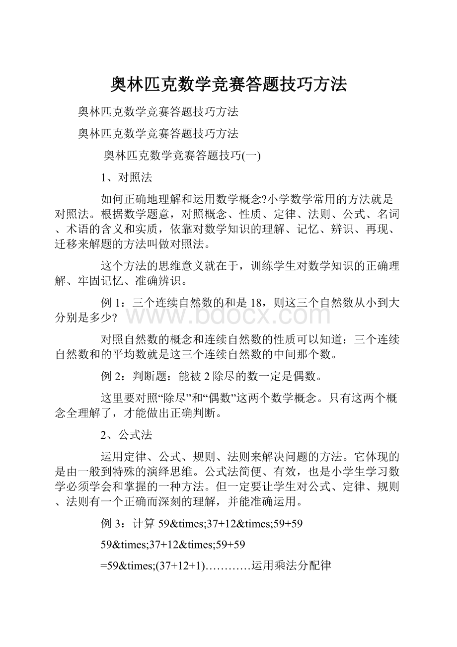 奥林匹克数学竞赛答题技巧方法.docx