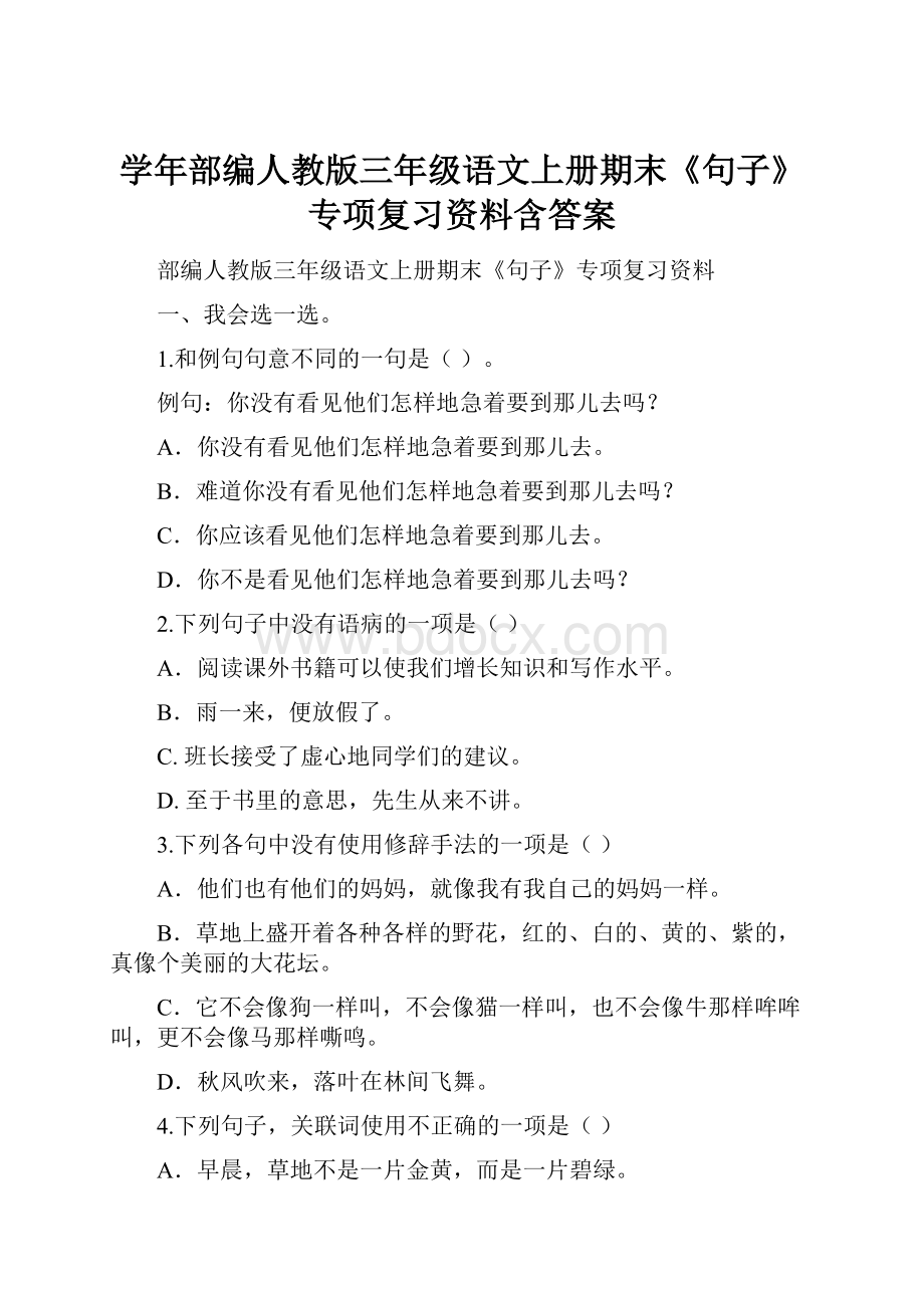 学年部编人教版三年级语文上册期末《句子》专项复习资料含答案Word文档格式.docx_第1页