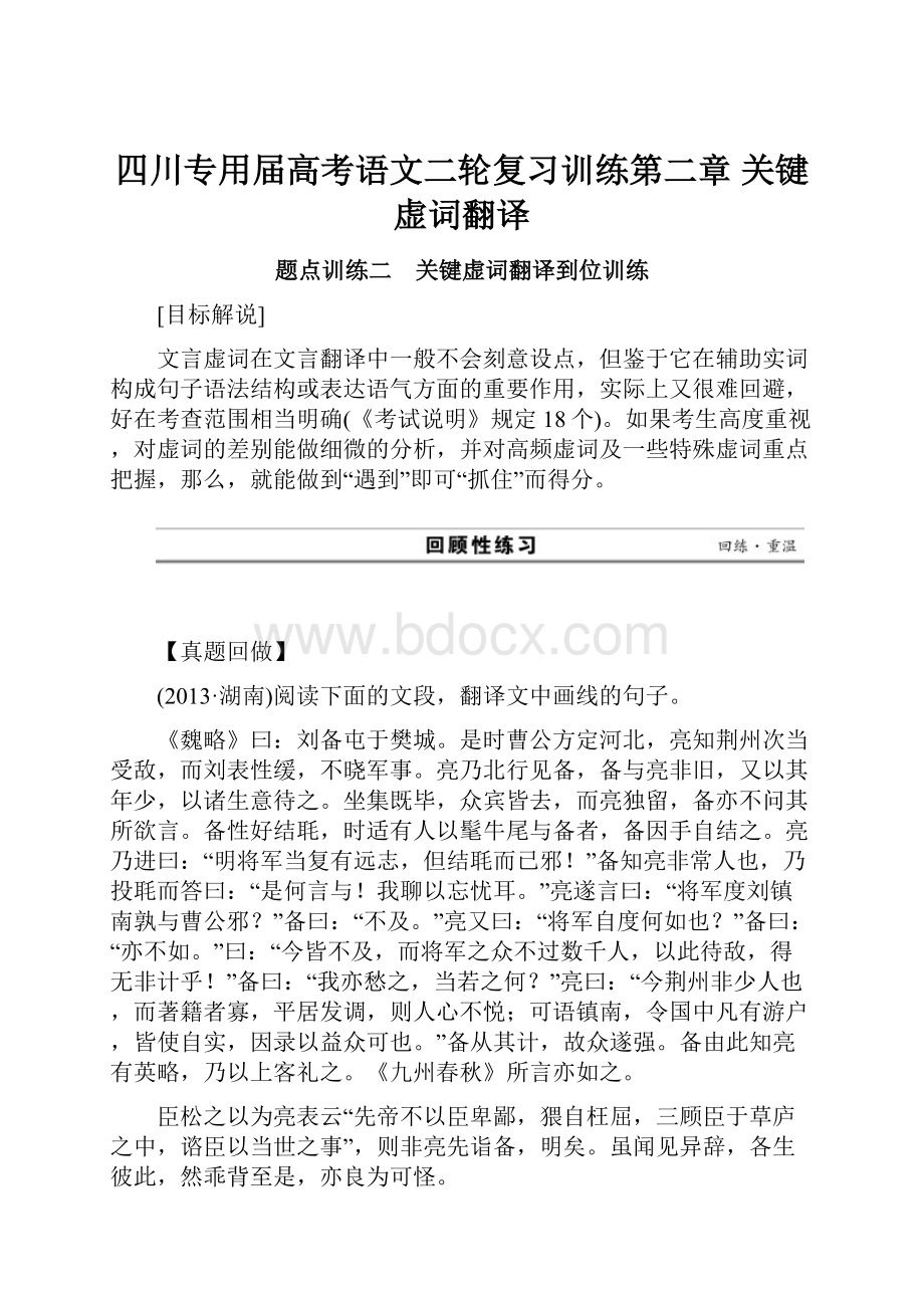 四川专用届高考语文二轮复习训练第二章 关键虚词翻译Word格式文档下载.docx