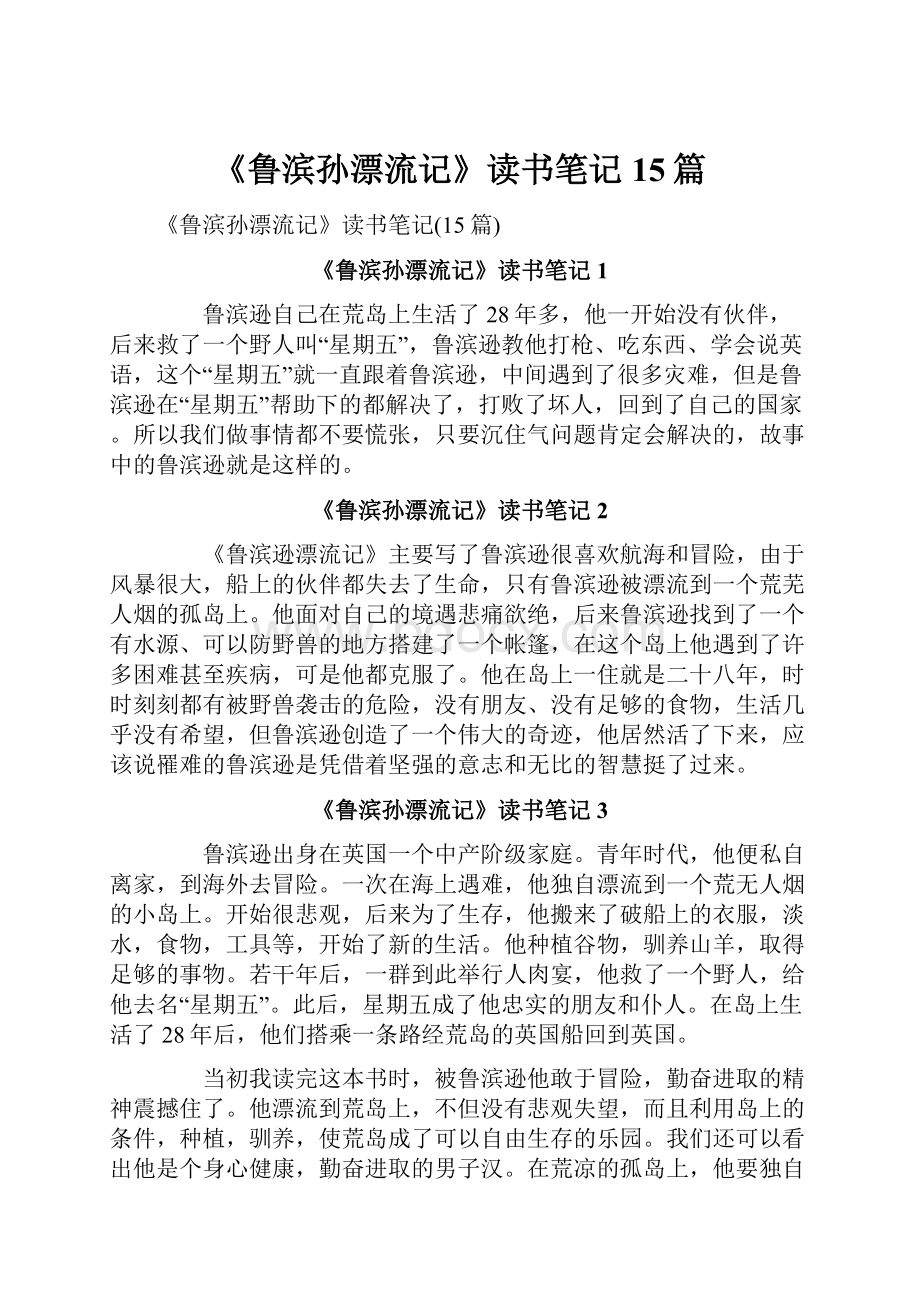 《鲁滨孙漂流记》读书笔记15篇.docx_第1页