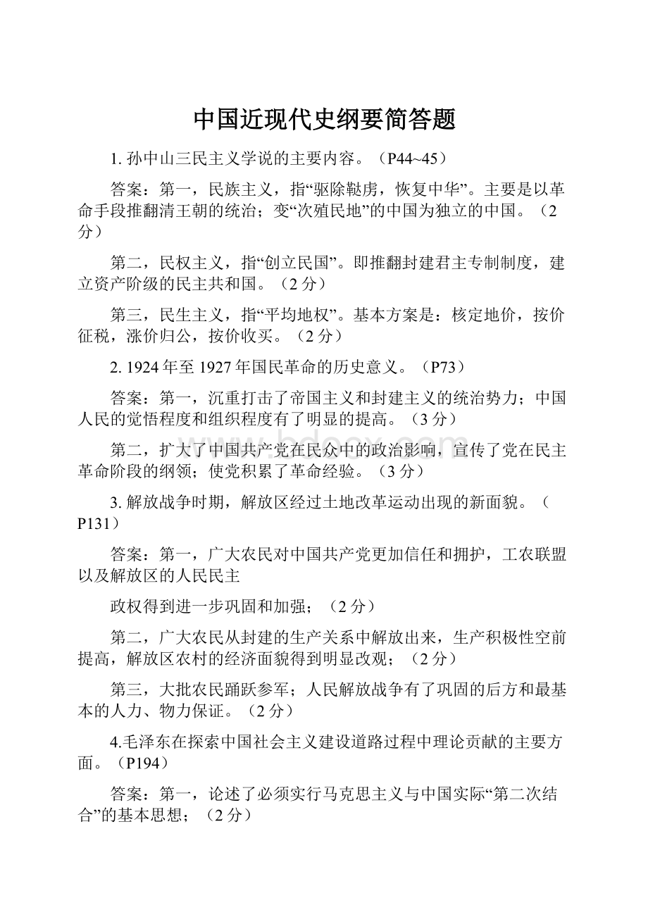 中国近现代史纲要简答题Word文档格式.docx_第1页