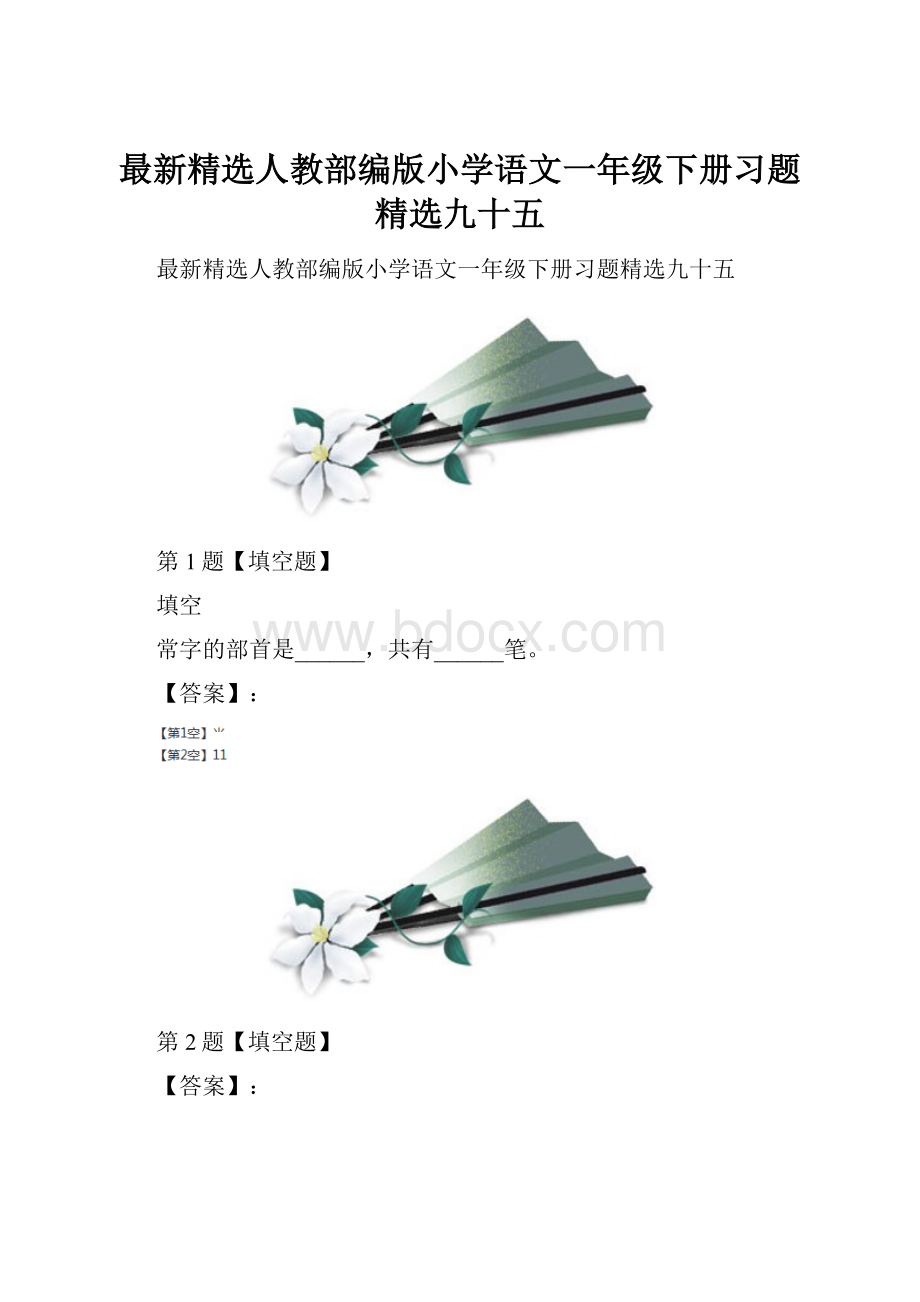 最新精选人教部编版小学语文一年级下册习题精选九十五Word文档格式.docx_第1页