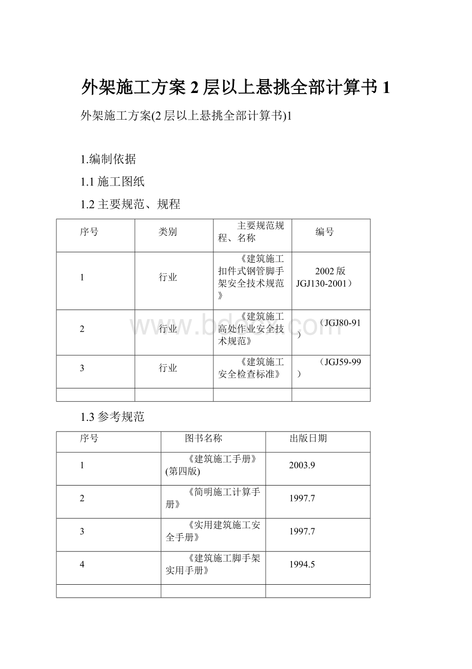 外架施工方案2层以上悬挑全部计算书1.docx_第1页