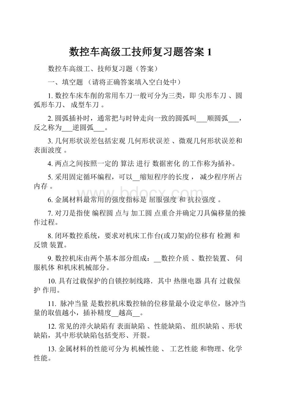 数控车高级工技师复习题答案1.docx_第1页