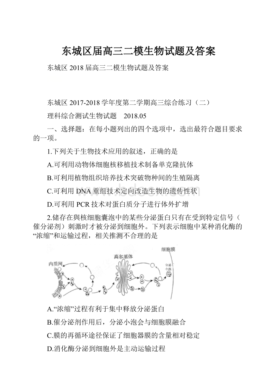 东城区届高三二模生物试题及答案Word格式文档下载.docx_第1页