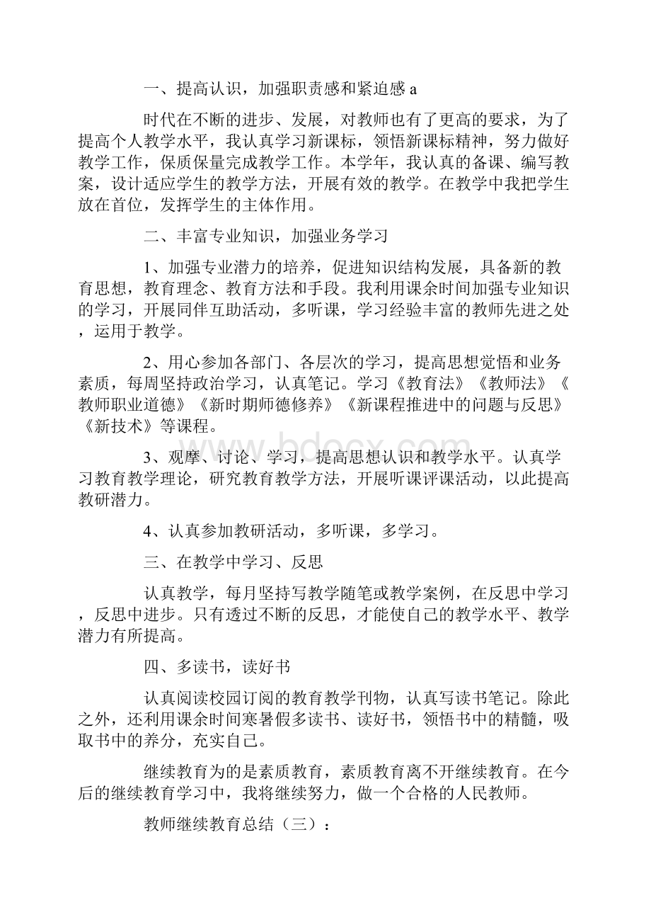 教师继续教育总结20篇.docx_第3页