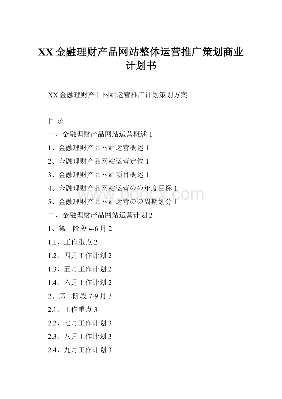 XX金融理财产品网站整体运营推广策划商业计划书.docx_第1页