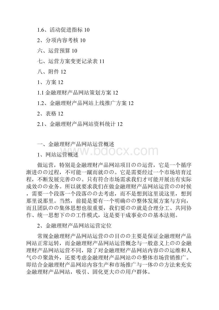 XX金融理财产品网站整体运营推广策划商业计划书.docx_第3页