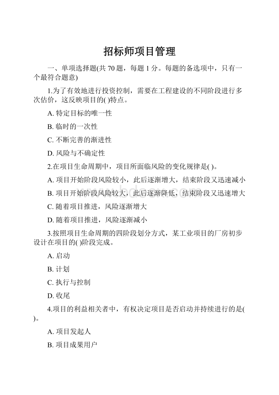 招标师项目管理Word下载.docx