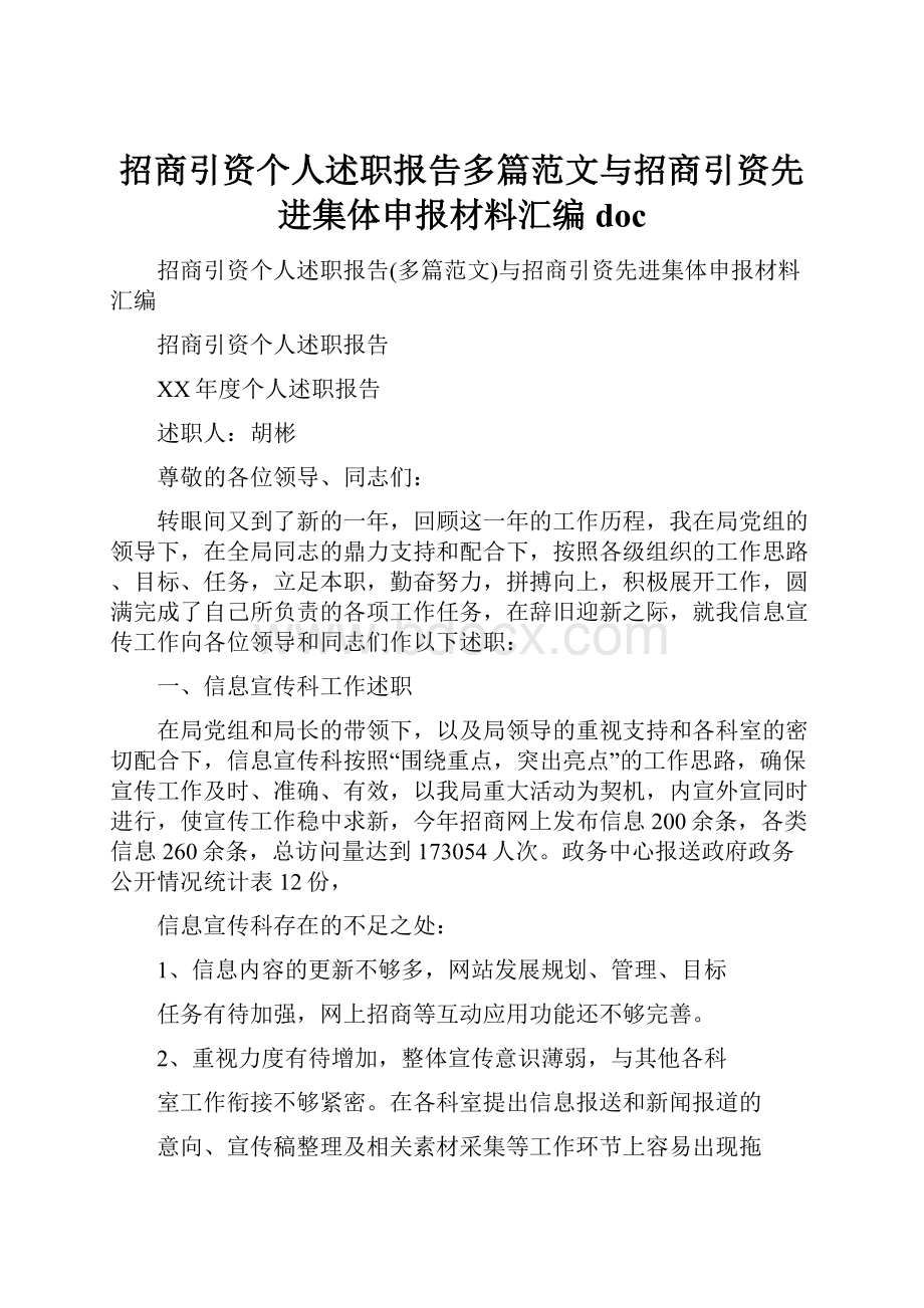 招商引资个人述职报告多篇范文与招商引资先进集体申报材料汇编docWord格式.docx