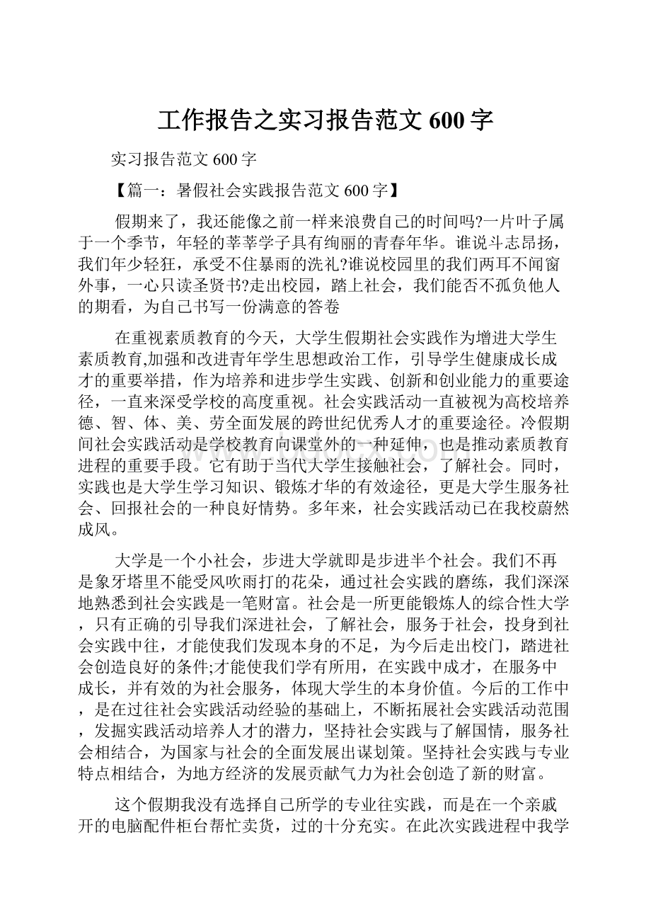 工作报告之实习报告范文600字.docx_第1页