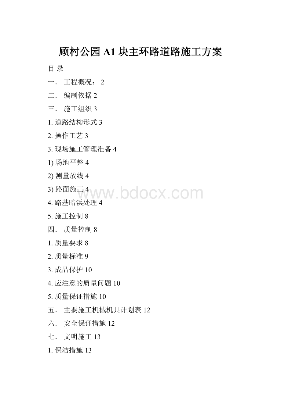 顾村公园A1块主环路道路施工方案Word文档格式.docx