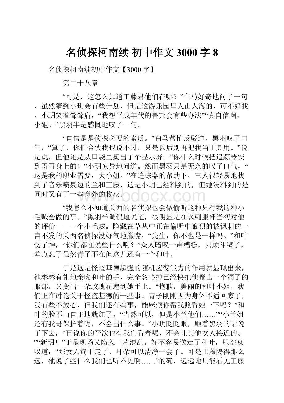 名侦探柯南续 初中作文3000字8Word文档下载推荐.docx