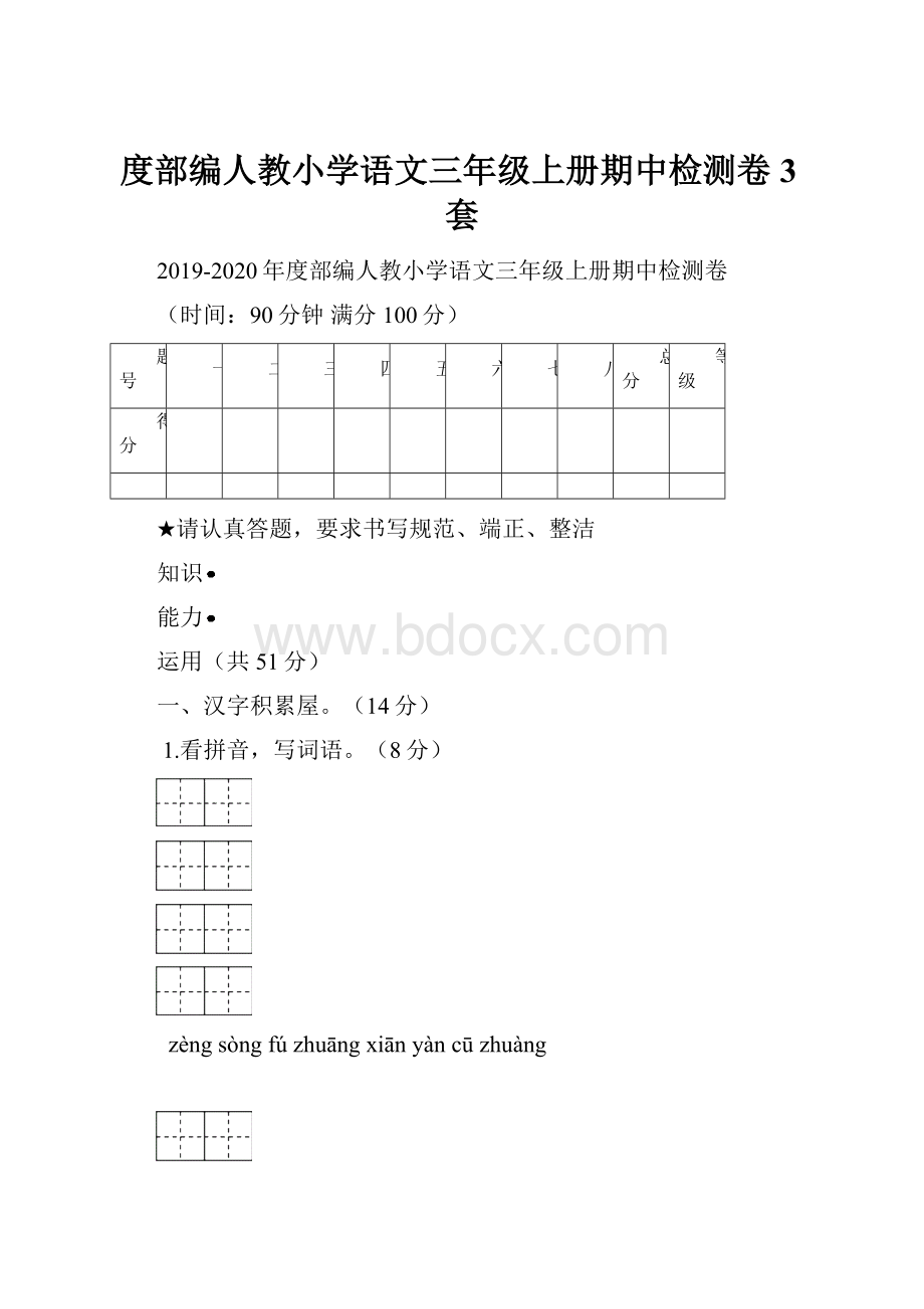 度部编人教小学语文三年级上册期中检测卷3套文档格式.docx