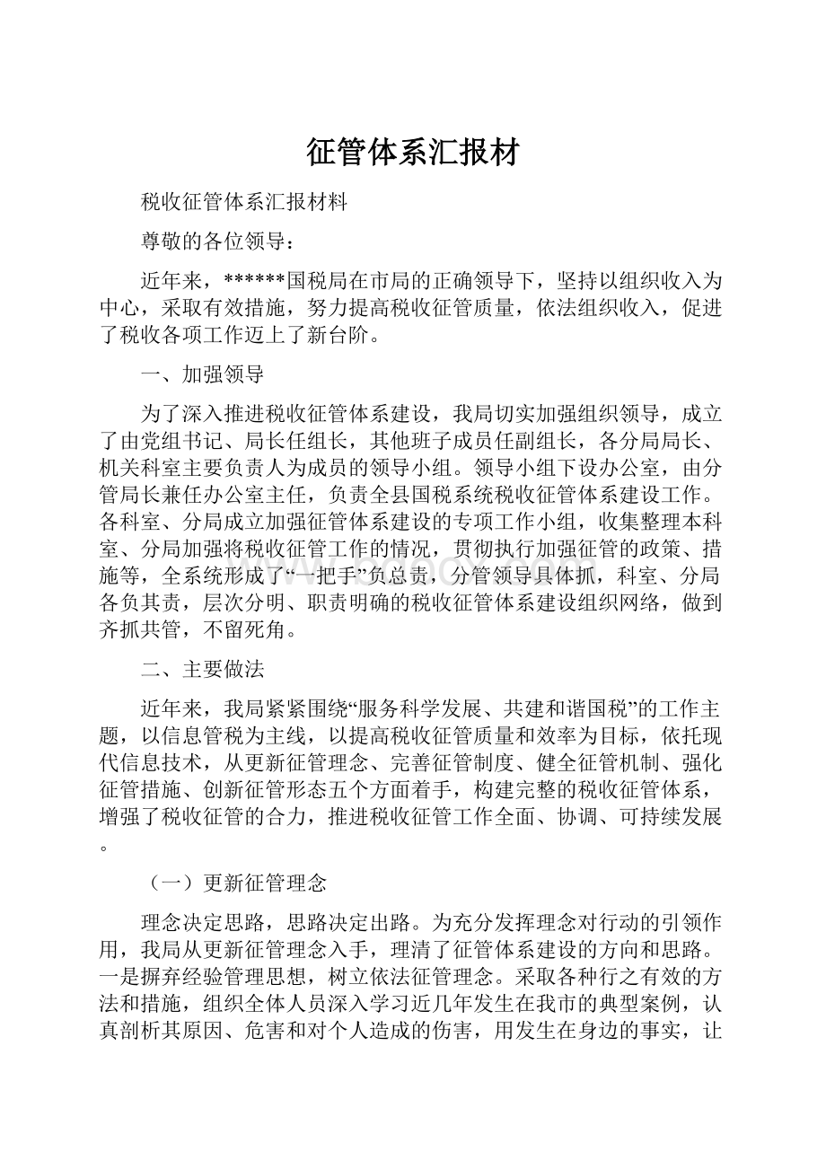 征管体系汇报材Word文档下载推荐.docx