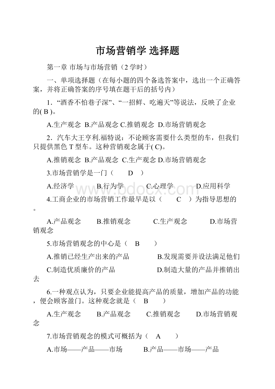 市场营销学 选择题Word下载.docx