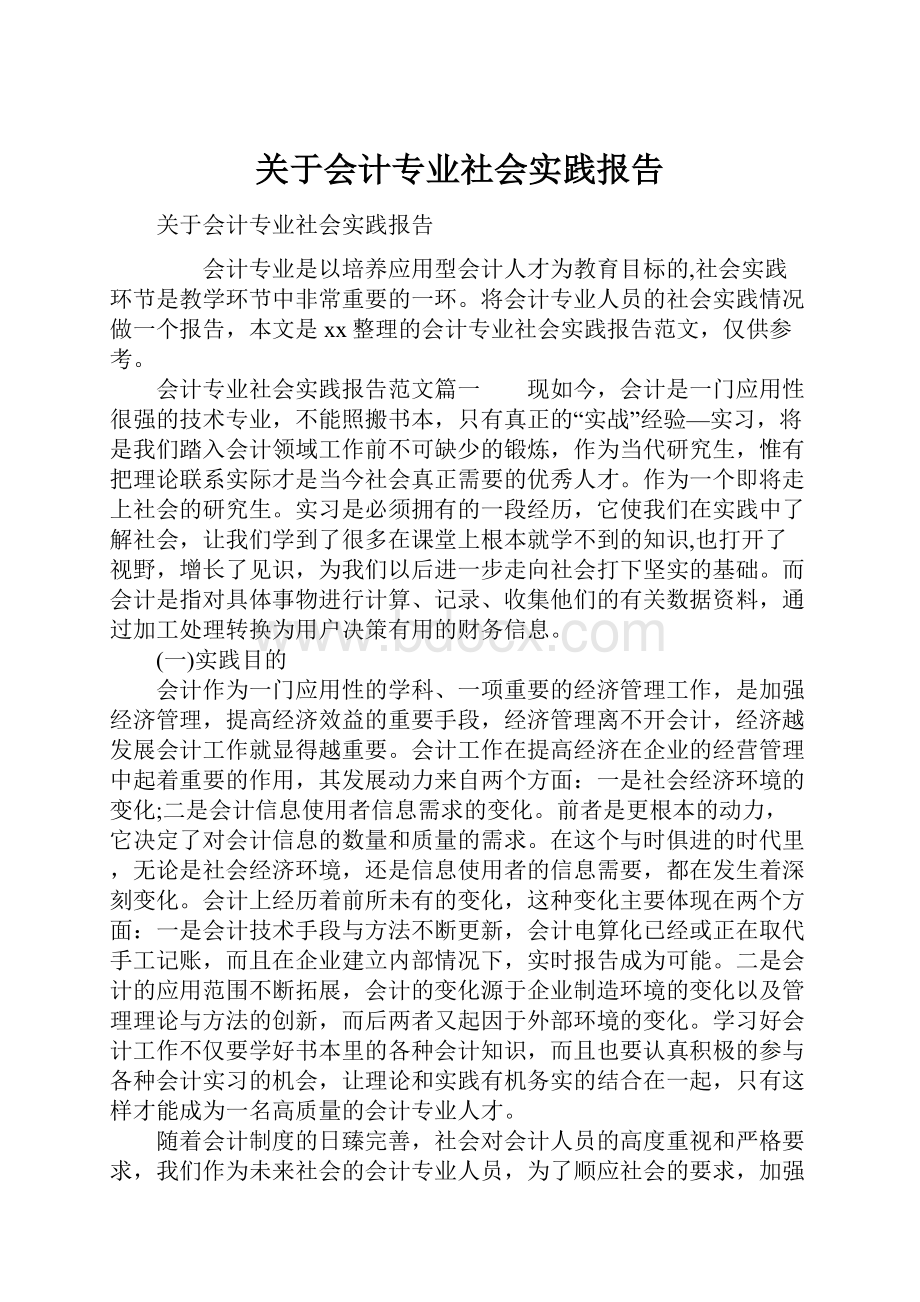 关于会计专业社会实践报告.docx