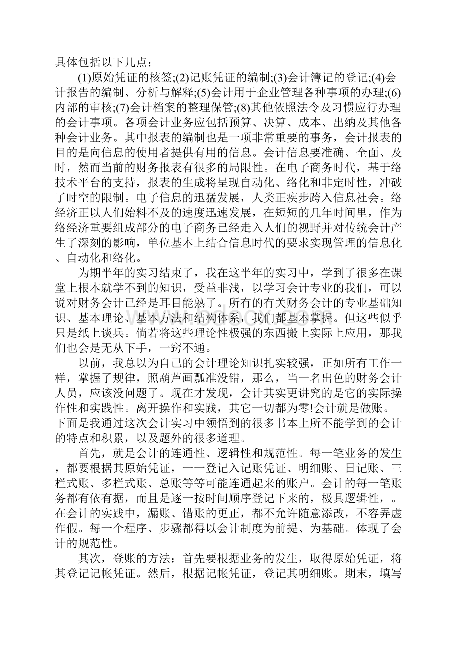 关于会计专业社会实践报告.docx_第3页