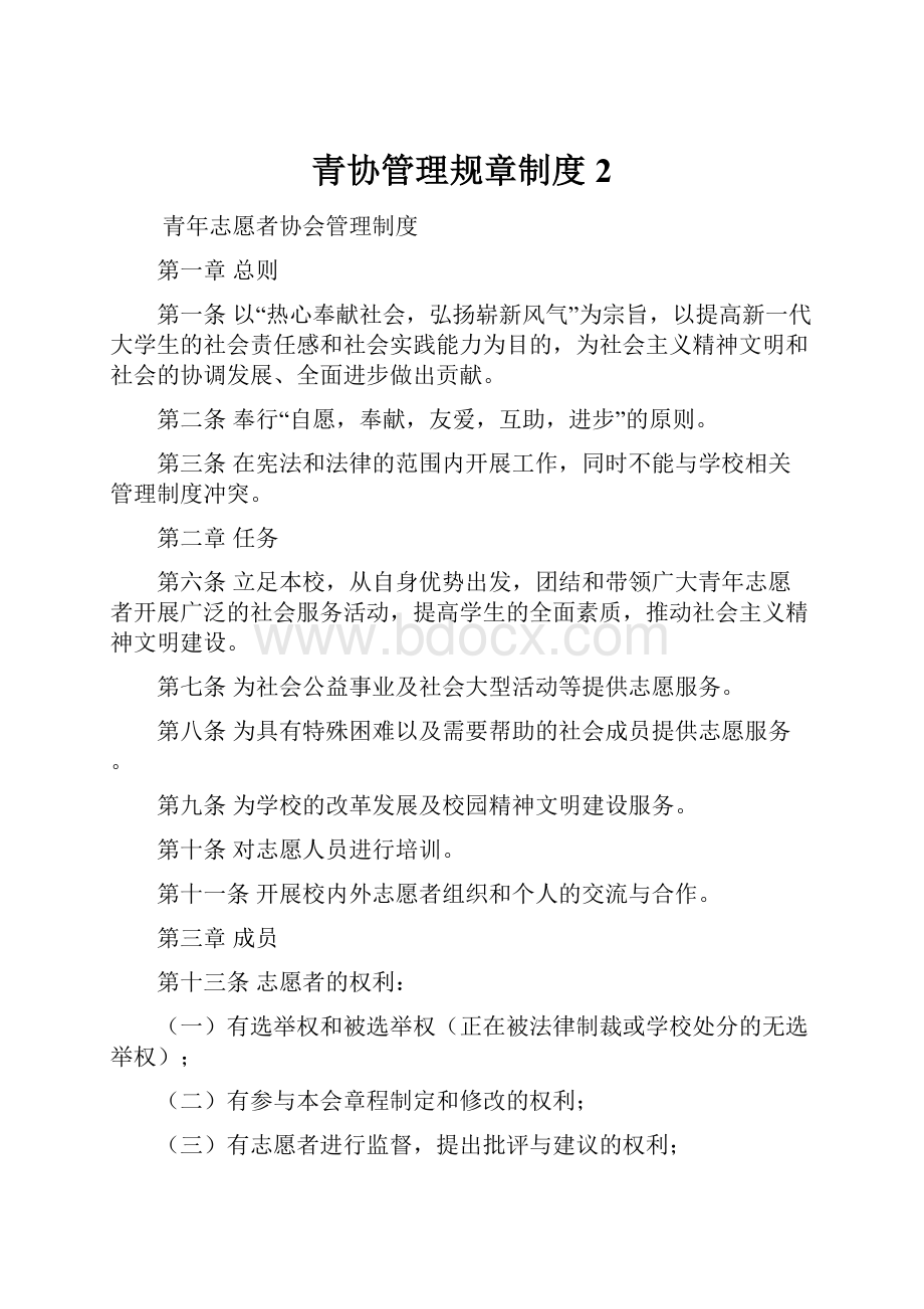 青协管理规章制度2.docx