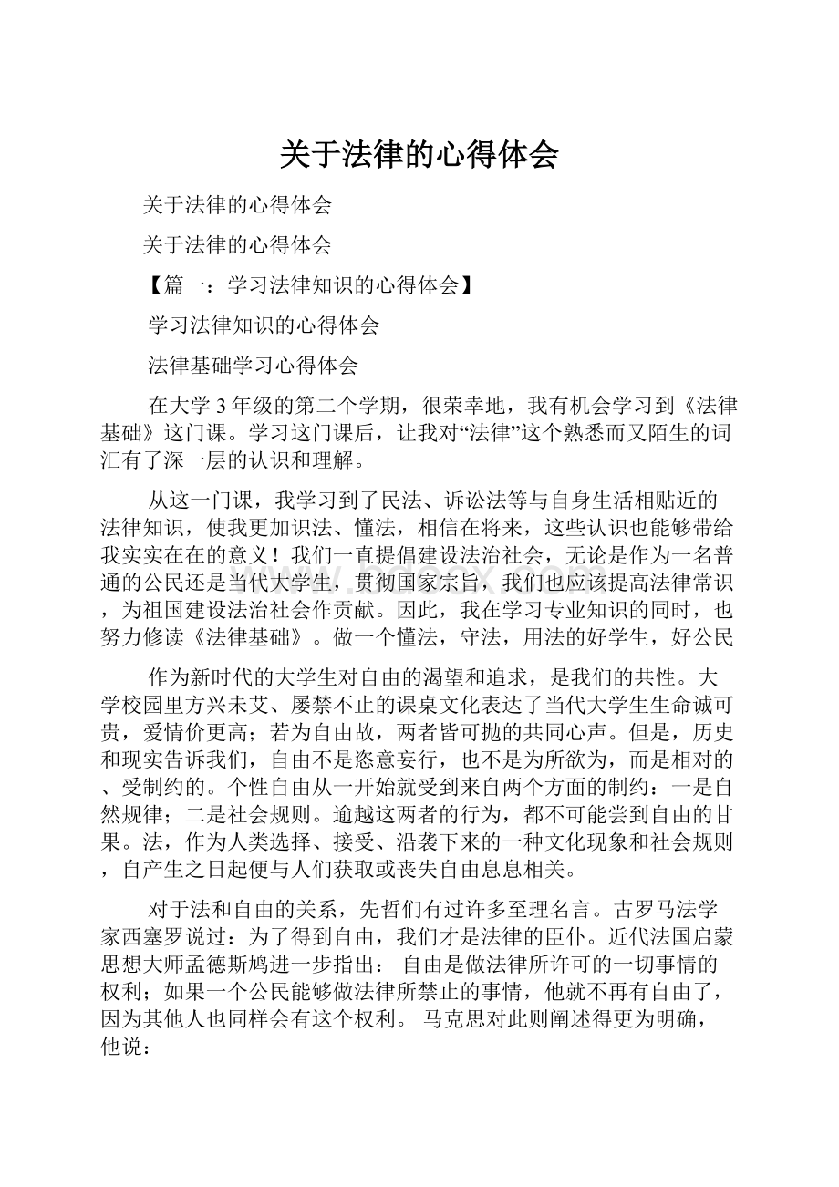 关于法律的心得体会Word文档下载推荐.docx