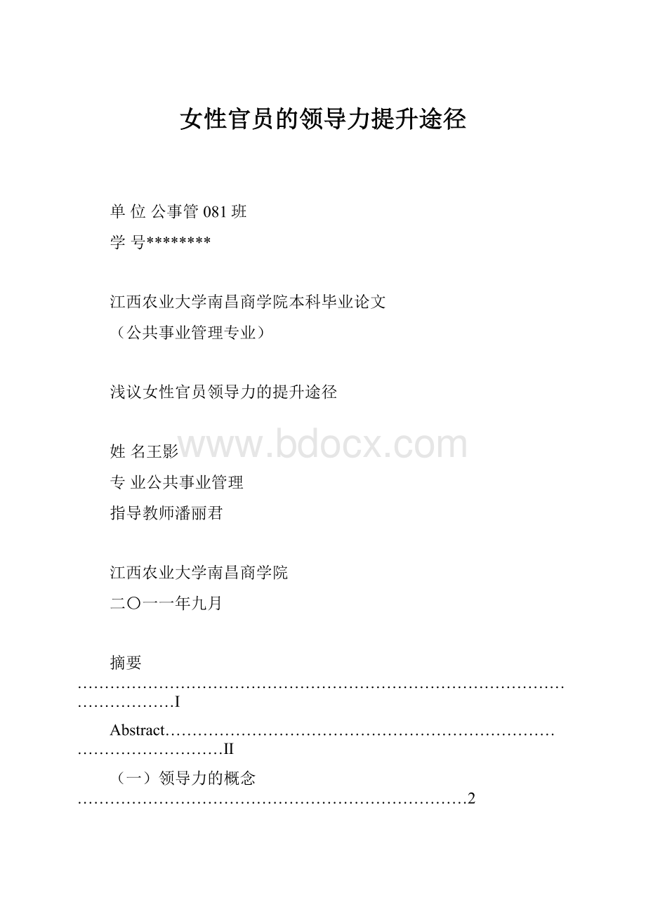 女性官员的领导力提升途径Word格式文档下载.docx