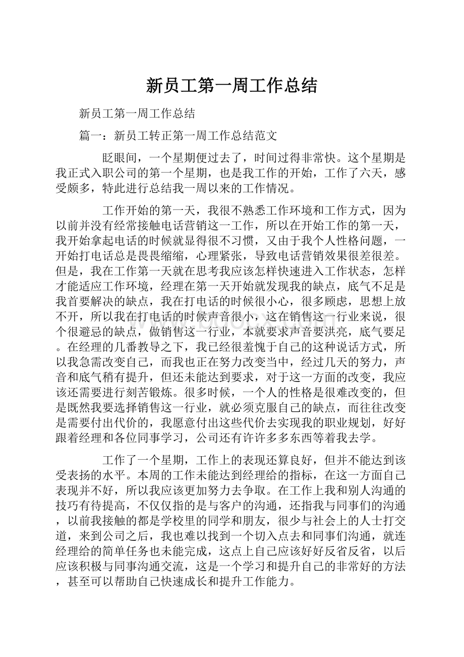 新员工第一周工作总结Word文档下载推荐.docx