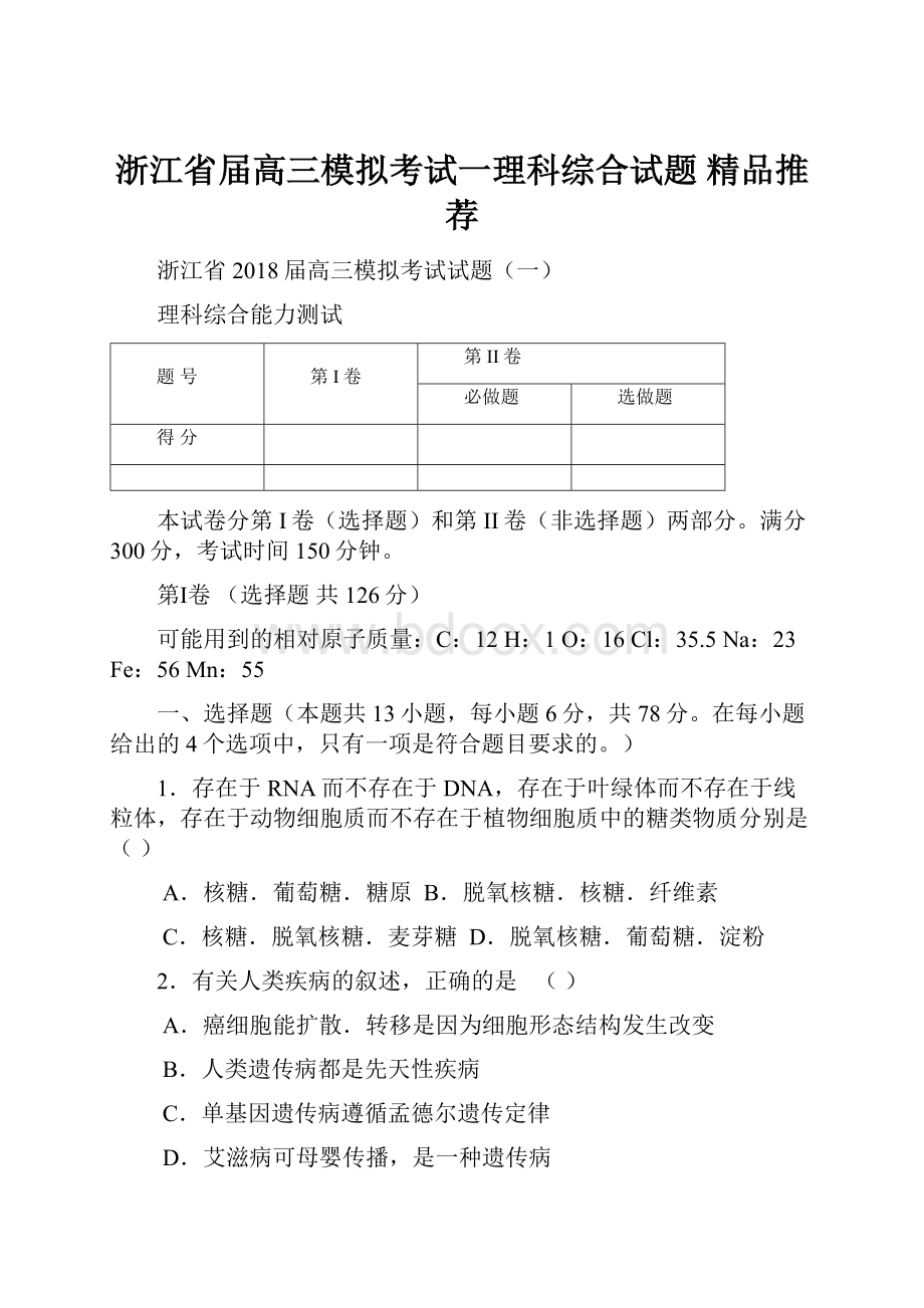 浙江省届高三模拟考试一理科综合试题精品推荐.docx_第1页