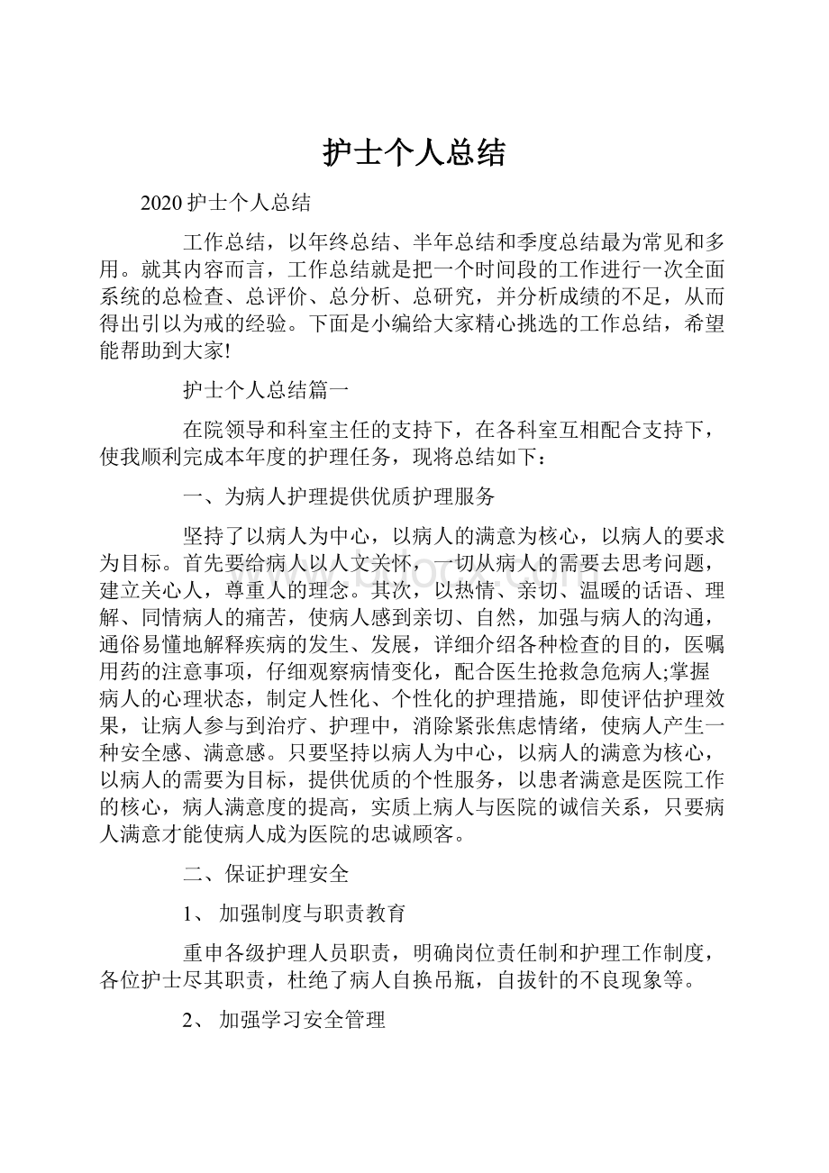 护士个人总结Word文档下载推荐.docx_第1页