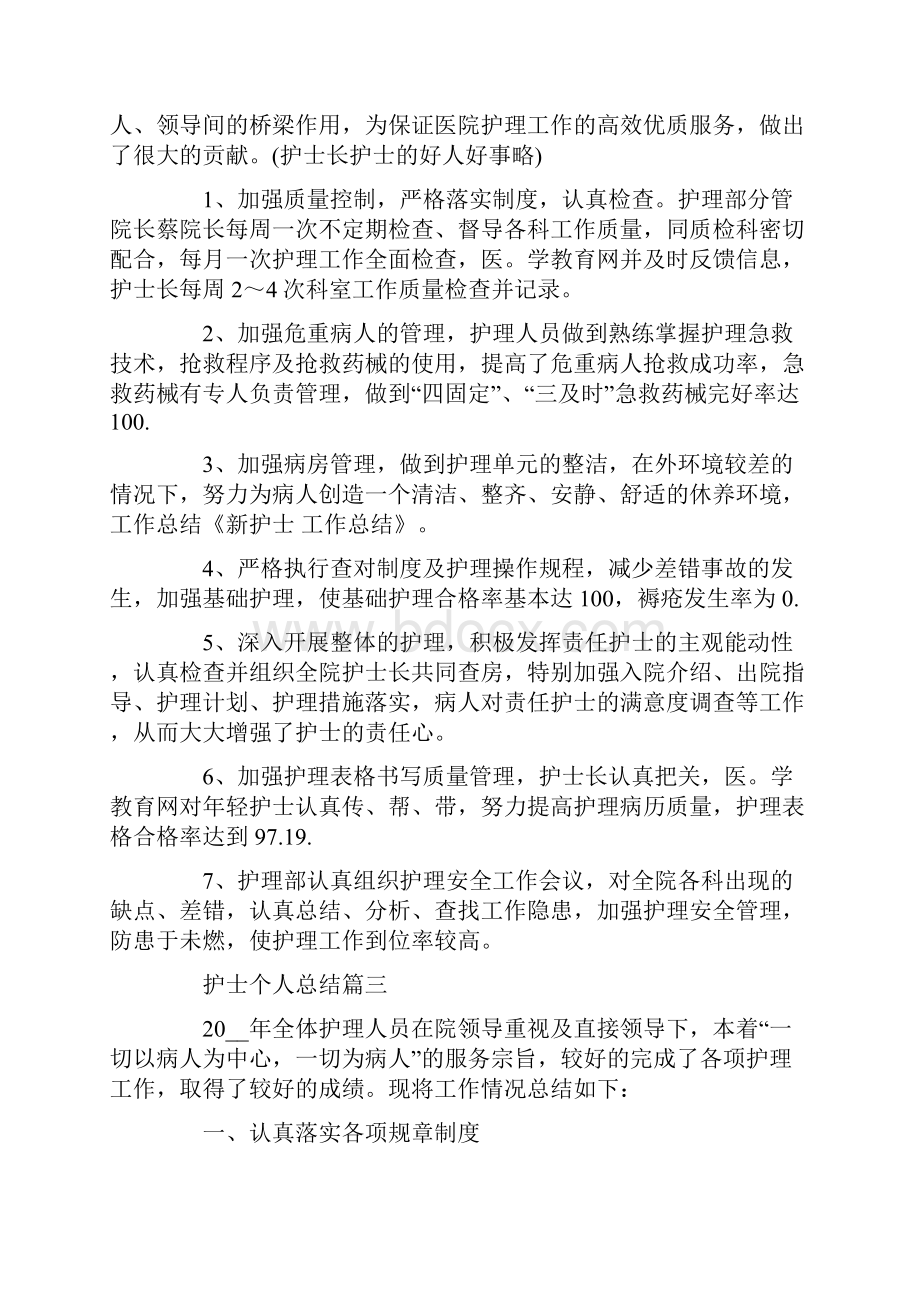 护士个人总结Word文档下载推荐.docx_第3页