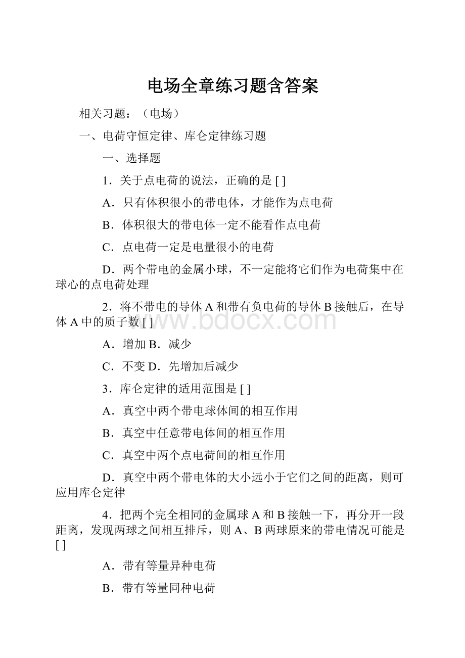 电场全章练习题含答案.docx