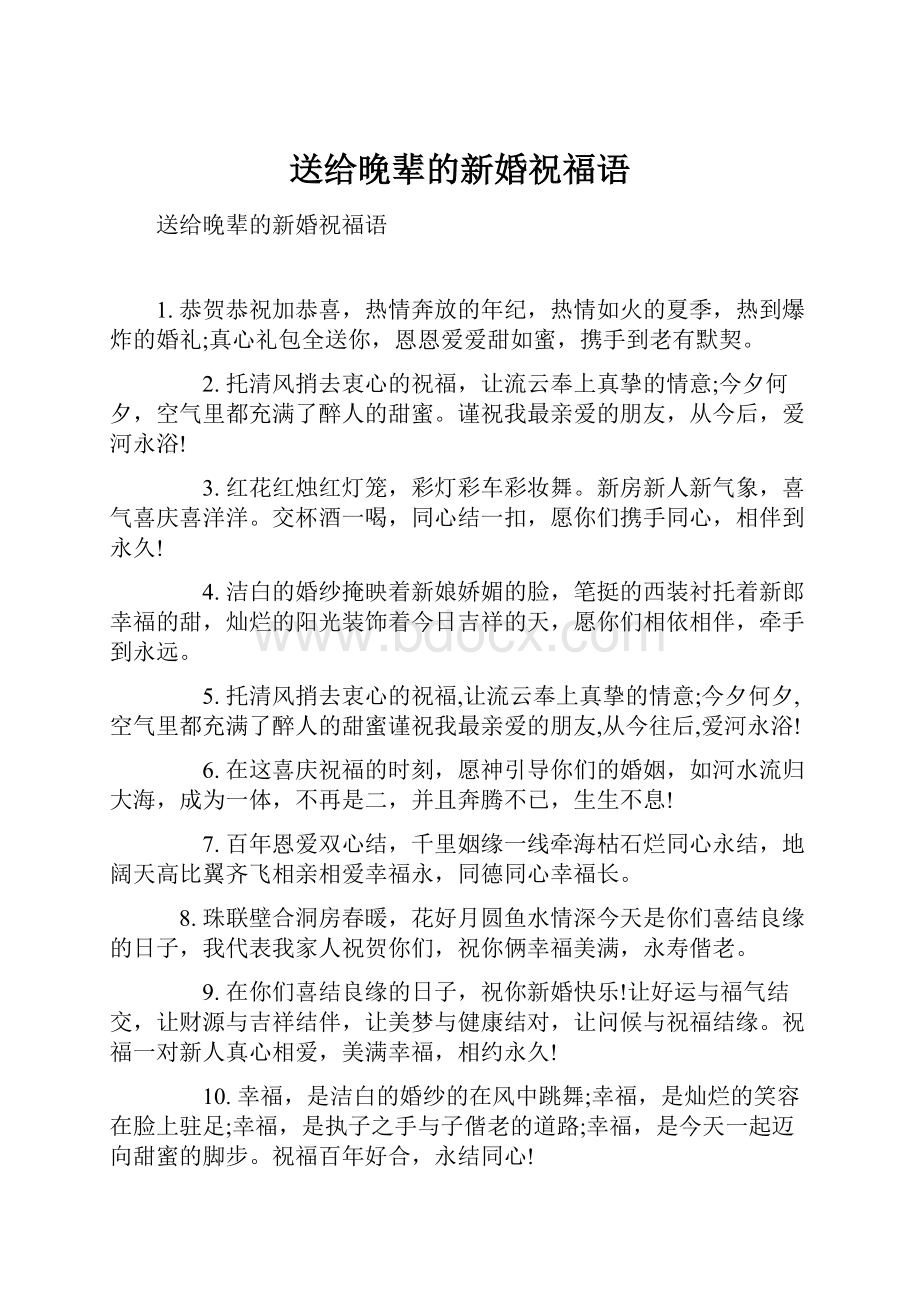 送给晚辈的新婚祝福语Word文档格式.docx_第1页