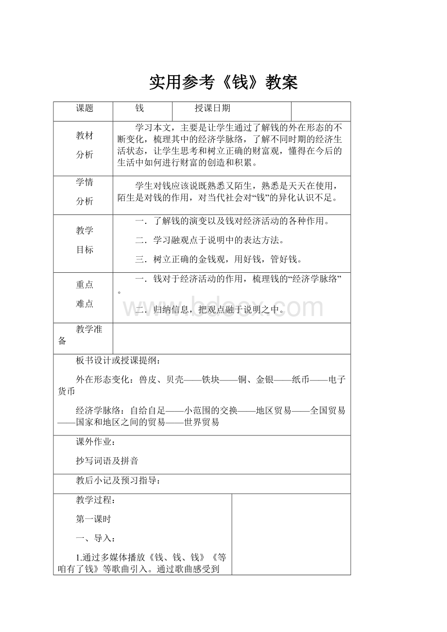 实用参考《钱》教案.docx_第1页