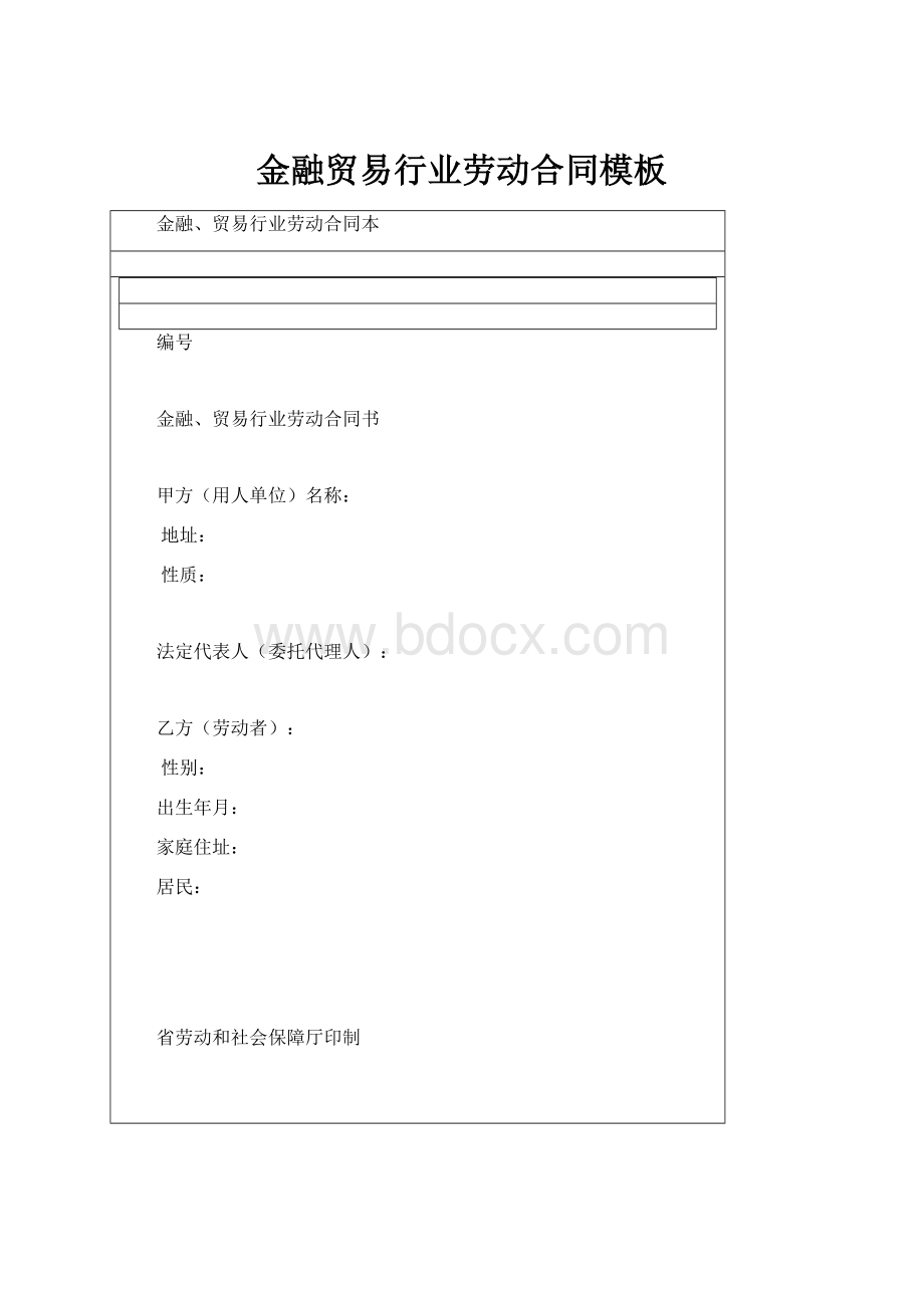 金融贸易行业劳动合同模板.docx_第1页