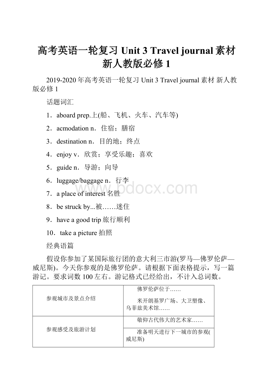 高考英语一轮复习 Unit 3 Travel journal素材 新人教版必修1.docx_第1页